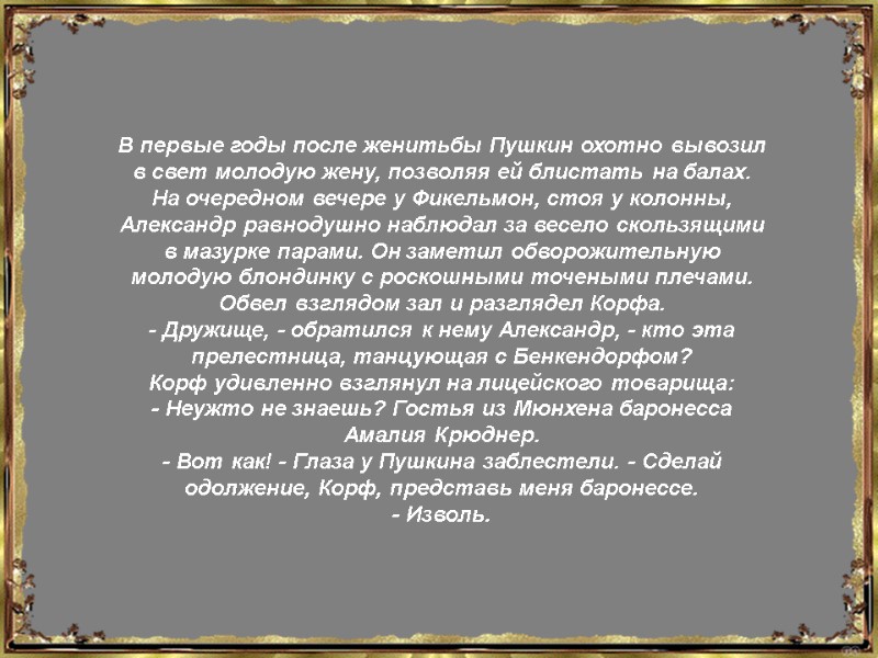 В первые годы после женитьбы Пушкин охотно вывозил в свет молодую жену, позволяя ей